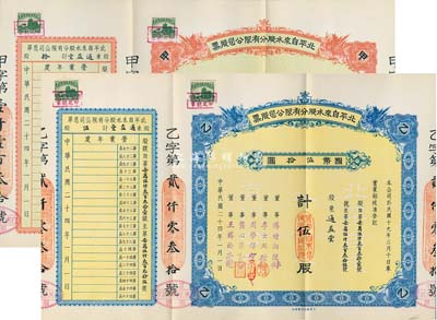 民国二十四年（1935年）北平自来水股份有限公司股票共2枚不同，详分：红色甲种拾股国币壹百圆、蓝色乙种伍股国币伍拾圆，由同一股东通益堂所承购，票上董事傅增湘曾任北洋政府教育总长，均附带封套，九成新