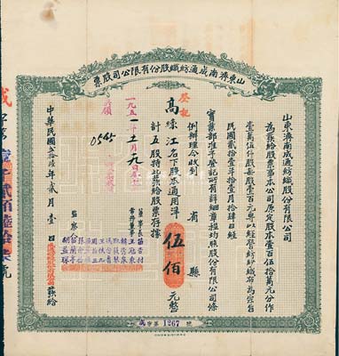 民国贰拾陆年（1937年）山东济南成通纺织股份有限公司股票，五股计通用洋伍佰元，海外藏家出品，八成新