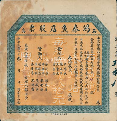 民国二十六年（1937年）石岛·鸿泰鱼店股票，股本国币贰拾元，背印鱼店简章；山东省荣成县老股票，七成新