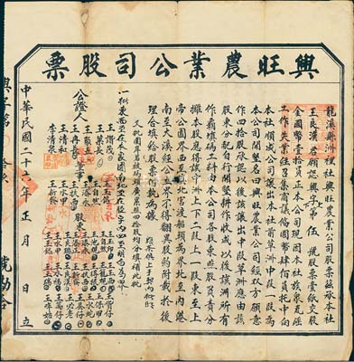 民国二十六年（1937年）龙溪县洲里社·兴旺农业公司股票，壹股计国币壹拾员，背印公司简章；福建省老股票，少见，六五成新