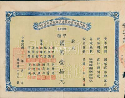 民国二十六年（1937年）浙江金武永路长途汽车股份有限公司零股股票，甲种壹拾元，少见，七五成新（注：金武永路，是指金华至武义至永康公路。）