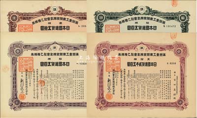 康德五年（1938年）满洲重工业开发株式会社乙种株券共4枚不同，详分：壹株五拾圆紫色券，拾株五百圆紫色券、绿色券2种，五拾株贰千五百圆紫色券，均有水印，九成新