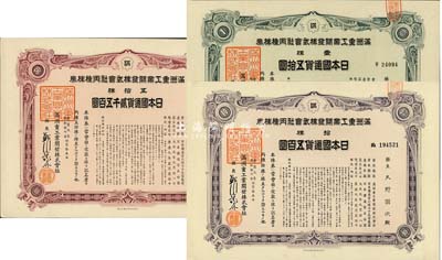 康德九年（1942年）满洲重工业开发株式会社丙种株券共3枚不同，详分：壹株五拾圆、拾株五百圆、五拾株贰千五百圆，均有水印，八五至九五成新