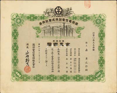 昭和八年（1933年）满洲电信电话株式会社株券，壹拾株券金五百圆，有水印，八成新