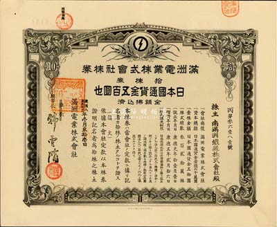 康德八年（1941年）满洲电业株式会社株券，拾株券日本国通货金五百圆，有水印，九成新