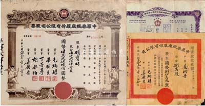 中原染织厂股份有限公司股票共3种不同，详分：1941年紫色拾股计国币壹仟圆；1944年伍仟玖佰陆拾股计国币伍万玖仟陆佰圆；1944年增资股款收据，捌万股计国币捌拾万元；六至七成新