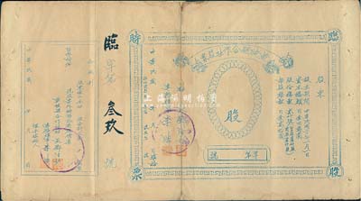 民国年（1941-）黄陂县合作社临时股票，未填用带存根，抗战时期湖北省老股票，七成新