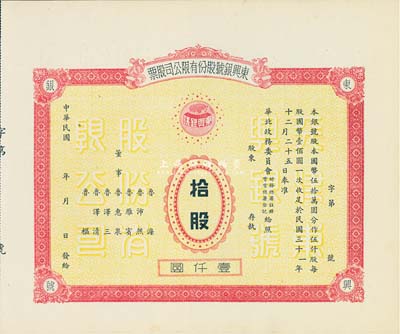 民国年（1942-）东兴银号股份有限公司股票，拾股计壹仟圆，天津老股票，未正式发行，附带有存根，少见，九成新