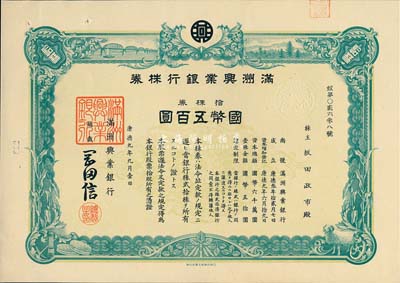 康德九年（1942年）满洲兴业银行株券，拾株券国币五百圆，有水印，九成新