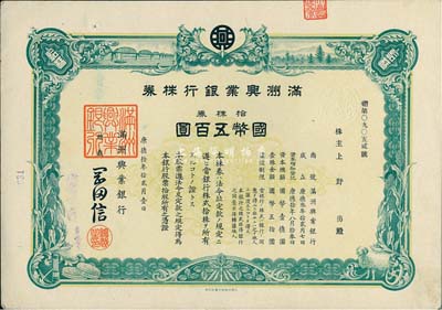 康德拾年（1943年）满洲兴业银行株券，拾株券国币五百圆，有水印，八五成新