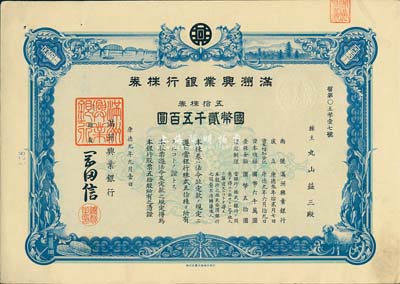 康德九年（1942年）满洲兴业银行株券，五拾株券国币贰千五百圆，有水印，八五成新