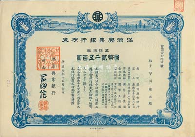 康德拾年（1943年）满洲兴业银行株券，五拾株券国币贰千五百圆，有水印，八成新