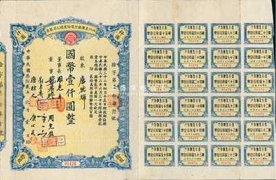 民国叁拾贰年（1943年）四川美丰银行股份有限公司股票，拾股计国币壹仟圆，附带有息票，八成新