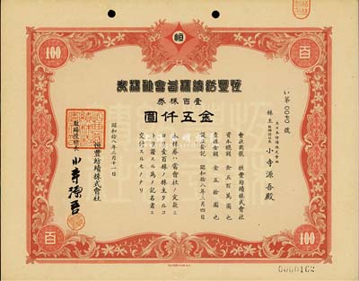 昭和拾八年（1943年）恒丰纺绩株式会社株券，壹百株券金五仟圆，日本占领上海时期发行，亦在上海印刷，九五成新