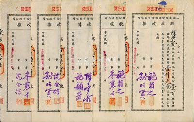 民国卅二年（1943年）上海永丰企业股份有限公司股款收据共5枚不同一套，内含壹百股计国币壹仟元4种、伍百股计国币伍仟元1种，其票上董事签名各不相同，分别有施省之、施韵若、舒昭贤、舒昭圣、沈金信、陈宝古、朱黄生等，八五成新