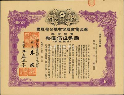 民国三十二年（1943年）华北电业股份有限公司股票，壹拾股计国币伍佰圆，其承购股东为烟台生明电灯股份有限公司董事长张本政氏，八五成新