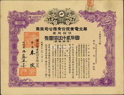 民国三十二年（1943年）华北电业股份有限公司股票，伍拾股计国币贰仟伍佰圆，其承购股东为烟台生明电灯股份有限公司董事长张本政氏，八成新