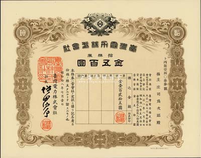 昭和拾八年（1943年）台湾电力株式会社株券，拾株券金五百圆，有水印，九五成新