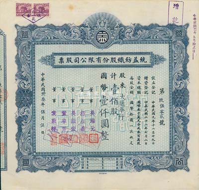 民国卅叁年（1944年）统益纺织股份有限公司股票，壹佰股计国币壹仟圆，票上股东为大通华行；八五成新