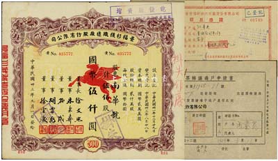 民国卅三年（1944年）景福衫袜织造厂股份有限公司股票，伍佰股计国币伍仟圆；另附股票转让过户申请书及1956公私合营景福针织内衣厂股份有限公司领息凭证各1枚，七至八成新