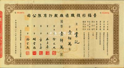 民国三十七年（1948年）景福衫袜制造厂股份有限公司股票，壹佰万股计国币壹仟万圆，罗天生先生藏品，八成新