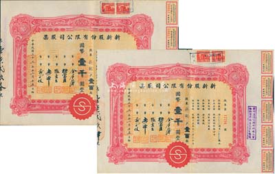 民国三十三年（1944年）新新股份有限公司股票共2枚连号，均为壹百股计国币壹千圆，由同一股东承购；该公司为老上海四大百货公司之一，解放后更名为上海市第一食品商店；八成新