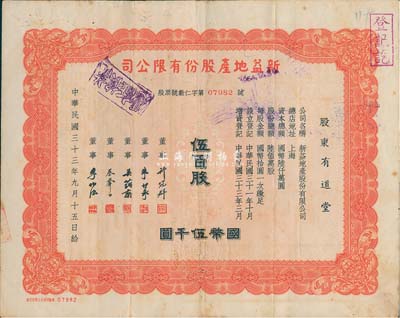 民国三十三年（1944年）新益地产股份有限公司股票，伍百股计国币伍千圆，票上董事蔡声白（浙江吴兴籍）乃近代著名之民族丝织工业家、许冠群氏乃上海著名实业家；八成新