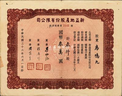 民国三十六年（1947年）新益地产股份有限公司股票，叁仟股计国币叁万圆，票上股东席鸣九为海派京剧前辈，与周信芳等交往颇多；八成新