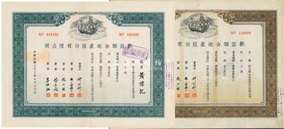 民国三十三年（1944年）新亚联合地产股份有限公司股票共2种不同，详分：棕色无记名股伍佰股、绿色记名股伍佰股（每股均国币拾元），八五成新