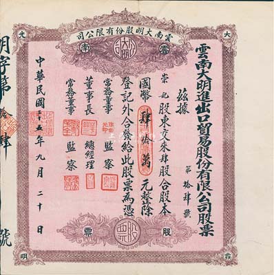 民国三十五年（1946年）云南大明进出口贸易股份有限公司股票，肆股计国币肆拾万元，其号码为第14号，棕紫色印刷，少见，八五成新