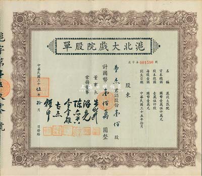 民国三十伍年（1946年）沪北大戏院股单，壹佰股计国币壹佰万圆，票上股东即为常务董事曹杰氏，八五成新