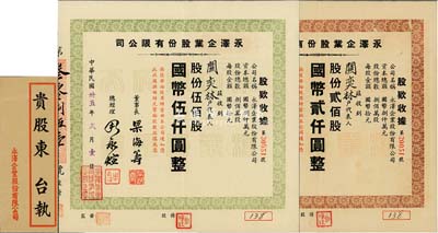 民国卅五年（1946年）永泽企业股份有限公司股款收据共2枚不同，详分：红色贰佰股计国币贰仟圆、绿色伍佰股计国币伍仟圆，由同一股东所承购，附带有封套，八五成新