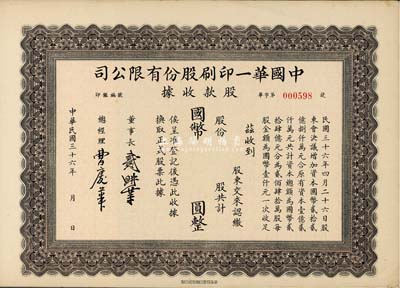 民国三十六年（1947年）中国华一印刷股份有限公司股款收据，褐色版未填用附存根，票上董事长戴耕莘（浙江镇海籍）时称“卷烟大王”；八五成新