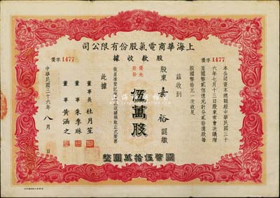 民国三十六年（1947年）上海华商电气股份有限公司股款收据，优先股份伍万股计国币伍拾万圆，票上印有上海滩大亨杜月笙等人签名，此种优先股较少见，八成新