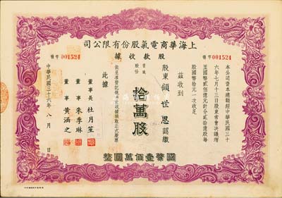 民国三十六年（1947年）上海华商电气股份有限公司股款收据，普通股份拾万股计国币壹佰万圆，票上有上海滩大亨杜月笙等人签名，八成新