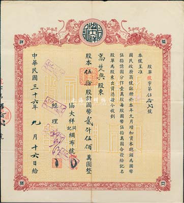 民国三十六年（1947年）协大祥同记绸布号（上海老字号）股票，伍拾股计国币贰仟伍佰万圆，八成新