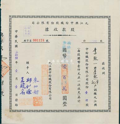 民国叁拾陆年（1947年）九江兴中纺织股份有限公司股款收据，壹仟股计国币壹百万圆；票上经手人朱先舫氏乃著名实业家，中国第一代纺织工业管理专家、江西民族纺织工业奠基人、中国纺织学会发起人之一；八成新