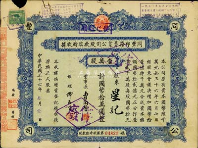 民国三十六年（1947年）同丰印染股份有限公司股款临时收据，壹万股计国币拾万圆，七成新