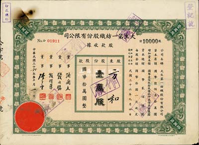 民国三十六年（1947年）大生第一纺织股份有限公司股款收据，壹万股计国币拾万圆；该公司为清末状元张謇之著名民族企业，票上董事钱永铭氏乃民国著名银行家，曾任交通银行董事长兼总经理，赵棣华氏乃民国著名银行家；七成新