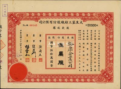 民国三十六年（1947年）大生第三纺织股份有限公司股款收据，伍万股计国币伍拾万圆，九成新