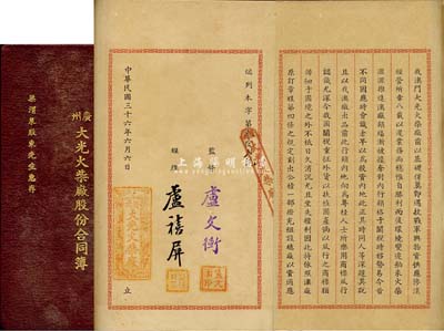 民国三十六年（1947年）广州大光火柴厂股份合同簿1册，由梁渭泉股东执有（占70股，合法币柒佰万元）；该厂乃民国著名之火柴工业，原设于澳门，1947年增设穗厂，此合同簿内对工厂缘由、章程、各股东所占股份等均有详情记载，少见且保存甚佳，敬请预览