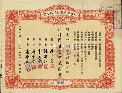 民国三十七年（1948年）世界书局股份有限公司股票，拾万股计国币壹佰万圆，其票上所印董事有上海滩大亨杜月笙氏、国民党元老张静江、李石曾等；背有补贴，七成新