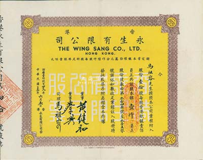 民国三十七年（1948年）香港永生有限公司股票，壹拾股计银壹仟员，其承购股东即为司理马祖容氏；该公司由香港商业巨子蔡兴所创办，票上有其手签名；香港藏家出品，八五成新