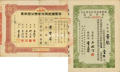 民国三十七年（1948年）华丰搪瓷股份有限公司股票2枚，详分：棕色优先股拾万股计国币壹百万圆；股款收据壹仟股计国币壹万圆;八成新