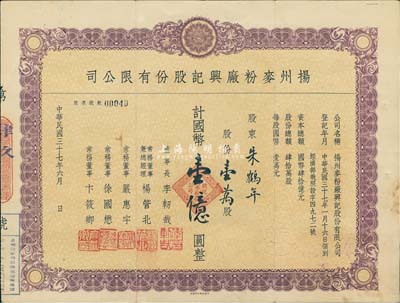 民国三十七年（1948年）扬州麦粉厂兴记股份有限公司股票，壹万股计国币壹亿圆，票上分由总经理杨管北（上海滩大亨杜月笙之谋臣策士，曾襄助杜氏接办张謇大达轮船公司并出任总经理，1949年赴台，成为台湾航运业领袖）、常务董事严惠宇（曾任上海金城银行副经理、大东烟草公司董事长）、徐国懋（著名银行家，曾任金城银行总经理、公私合营银行副总经理、全国政协委员，编有《上海钱庄史料》、《金城银行