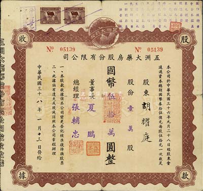 民国三十八年（1949年）五洲大药房股份有限公司股款收据，壹万股计国币伍拾万圆；该药房为上海著名之老字号，七五成新