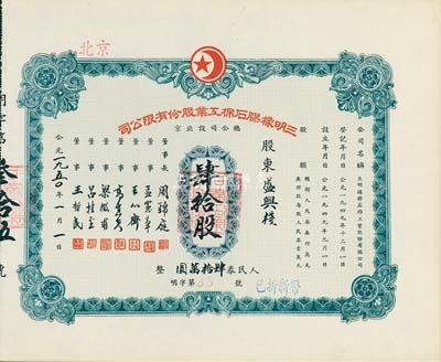 1950年（北京）三明橡胶石棉工业股份有限公司股票，肆拾股计人民券肆拾万圆，九成新