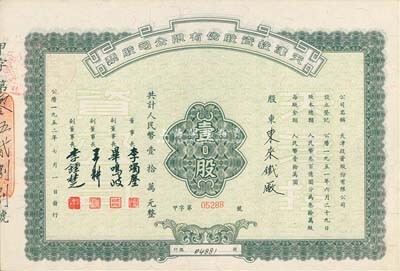 1952年天津投资股份有限公司股票，壹股计人民币壹拾万元，票上董事长李烛尘氏乃民主建国会发起人之一、新中国第一任轻工业部部长，副董事长李钟楚氏曾任民国交通银行总经理，而承购股东则为东来铁厂，九成新