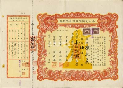 1953年（上海）泰山大戏院股份有限公司股票，伍佰股人民币壹佰念万元，附带有存根，八成新