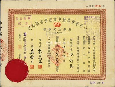 民国改1953年大中华橡胶厂兴业股份有限公司股款正式收据，伍拾伍股计国币拾陆万五仟圆，票上有上海滩大亨杜月笙等人签名；七五成新